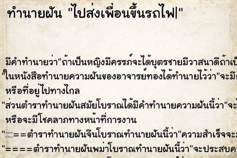 ทำนายฝัน ไปส่งเพื่อนขึ้นรถไฟ| ตำราโบราณ แม่นที่สุดในโลก